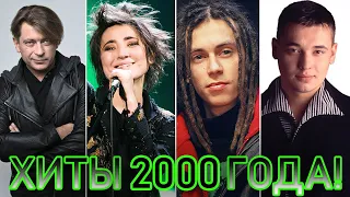 100 ЛУЧШИХ РУССКИХ ХИТОВ 2000 ГОДА // ЛУЧШИЕ ПЕСНИ 2000 ГОДА // НАЗАД В ПРОШЛОЕ