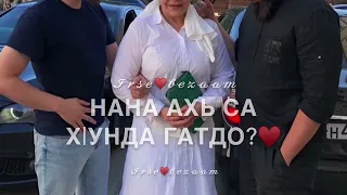 Нана ахь са хунда гатдо?/для мамы от сына