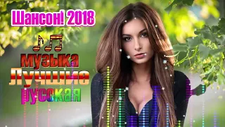 Шансон! Сборник красивых песен 2018 и 2019 ✿ Новинка Очень русские песни 2019 ✿ Послушайте!!!!