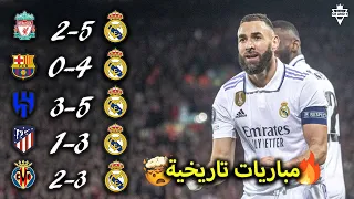 أفضل 5 مباريات لريال مدريد موسم 2023 ● مباريات مجنونة !!