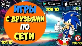 📱📲ТОП 10 ИГРЫ С ДРУЗЬЯМИ ПО СЕТИ НА АНДРОИД ОТ ПОДПИСЧИКОВBluetoothWiFiКооперативОнлайн