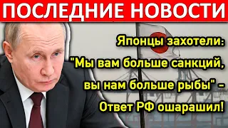 Японцы захотели: "Мы вам больше санкций, вы нам больше рыбы" - Ответ РФ ошарашил!