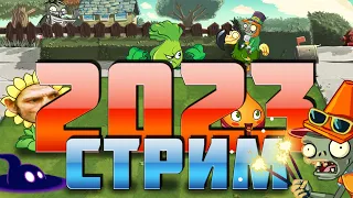 Первый стрим PvZ Дичи в новом 2023 году!