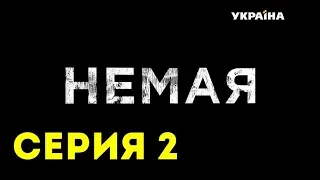 Немая (Серия 2)