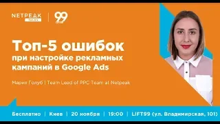 Киев | Netpeak Talks №2: Топ-5 ошибок при настройке рекламных кампаний в Google Ads | Мария Голуб