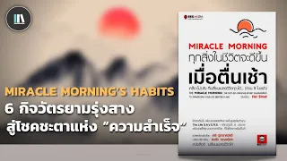 6 กิจวัตรยามรุ่งสาง สู้โชคชะตาแห่ง "ความสำเร็จ" (Miracle morning) | THE LIBRARY EP.185