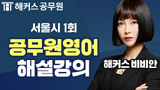 2022년 서울시 1회 공무원시험 공무원영어 해설강의 - 해커스 공무원학원 비비안 -