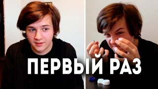 Первый раз с линзами :P