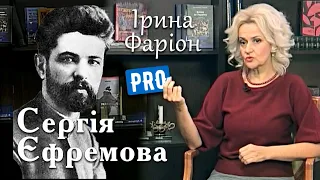 Ірина Фаріон про Сергія Єфремова – символа національного відродження | Велич особистості|листопад 17