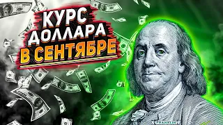 Курс доллара на сентябрь. Прогноз курса доллара в сентябре 2022. Курс доллара на сегодня.