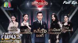 เพชรตัดเพชร ซีซั่น2 | EP.02 | 14 ก.พ. 64 Full EP