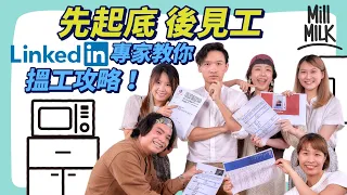 #MM｜LinkedIn專家傳授執CV、見工面試技巧！5大好CV必備條件 分享LinkedIn起底攻略 了解面試官身份及公司文化！分享應徵者5大伏位 你中幾多個？｜#Pantry有嘢斟