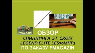 Обзор спиннинга  St. Croix Legend Elite LES70MHF2  по заказу Fmagazin