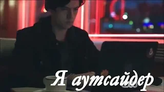 Бетти и Джагхед|Аутсайдер