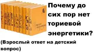 Почему до сих пор нет ториевой энергетики  (Взрослый ответ на детский вопрос)