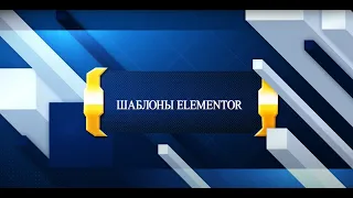 Шаблоны Elementor