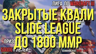 ЗАКРЫТАЯ КВАЛИ SLIDE LEAGUE до 1800 ММР / турнир WARCRAFT 3 !озвучки