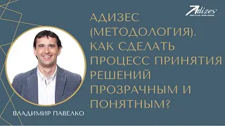 Адизес (Методология). Как сделать процесс принятия решений прозрачным и понятным. Владимир Павелко