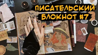 Писательский блокнот #7 🎃 Почему я пишу мистику ☠️ Хэллоуинский выпуск 🔮 Новый разворот по Осколкам