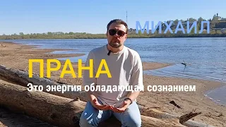 Прана- это энергия обладающая сознанием.