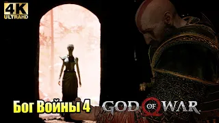 Прохождение God of War 2018 #10 — Как Получить Клинки Хаоса и Афины {PS5} 4K на русском