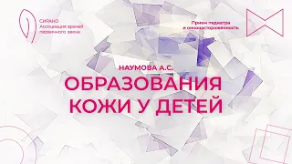 24.03.24 19:00 Образования кожи у детей: тактика педиатра