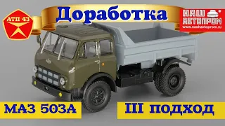 МАЗ 503А🔹️Наш Автопром🔹️Конверсия масштабной модели 1:43