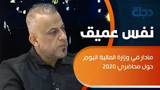 النائب عدي عواد يكشف عن مادار في وزارة المالية اليوم حول محاضري 2020