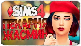 МАСТЕР МОРКОВНОГО ТОРТА - The Sims 4 Челлендж (Моя пекарня)