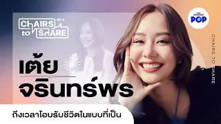 เต้ย จรินทร์พร เปิดใจเรื่องรัก จังหวะหมดไฟ ชีวิตที่ได้เขย่าใหม่ | Chairs to Share EP.2