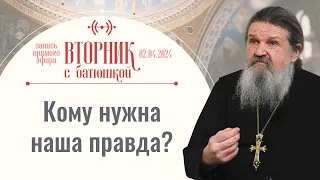 Не правда нужна, а любовь! Вторник с батюшкой. Беседа с прот. Андреем Лемешонком 2 апреля 2024