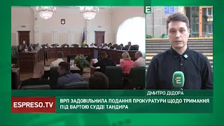 ТАНДИРА ПІД ВАРТУ: ВРП задовільнила подання прокуратури