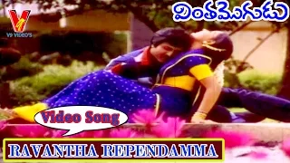 RAVANTHA REPENDAMMA VIDEO SONG |VINTHA MOGUDU| TELUGU MOVIE|MOHAN BABU | RADHA | V9 VIDEOS