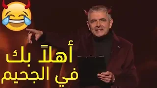 مستر بين الشيطان يرحب بكم في الجحيم (ستاند آب كوميدي)