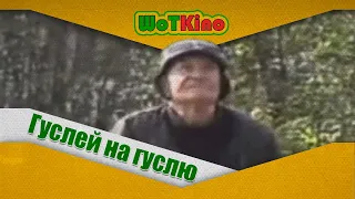 Гуслей на Гуслю - Переозвучка World of Tanks