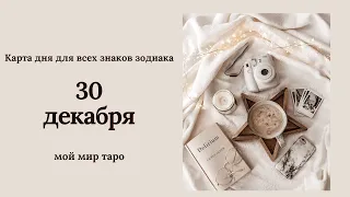 30 декабря❄️Карта дня. Развернутый Таро-Гороскоп/Tarot Horoscope+Lenormand today от Ирины Захарченко
