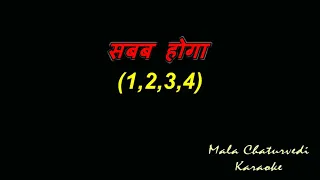 Chhup  Gaye  Sare  Nazare  Duet…Karaoke…  छुप  गये  सारे  नज़ारे