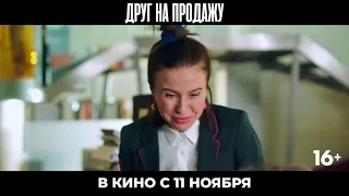 Друг на продажу (2021) Россия, комедия (трейлер)