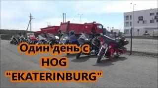 Один день с HOG "EKATERINBURG"