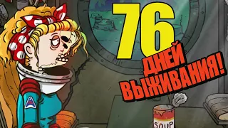 76 Дней Выживания в 60 Parsecs!