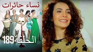 ‎نساء حائرات 189 Nisa Hairat