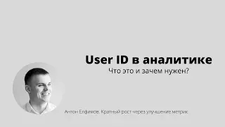 User ID в аналитике. Что это и зачем нужен?