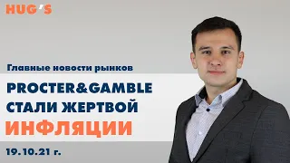 Procter&Gamble стали жертвой ИНФЛЯЦИИ. Главные новости рынков. 19 октября 2021 г.