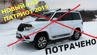 Новый УАЗ Патриот 2019. Больше не ХОЧУ!!! ВСЕ косяки, ПОЛОМКИ и НЕДОРАБОТКИ Патриота за 40 000 км.