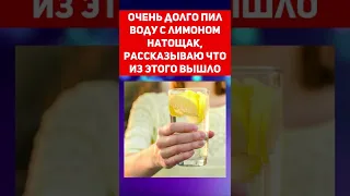 Очень долго пил воду с лимоном натощак, рассказываю что из этого вышло