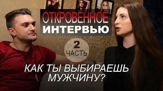 Как женщины выбирают мужчин. ОТКРОВЕННЫЙ РАЗГОВОР.(2019)