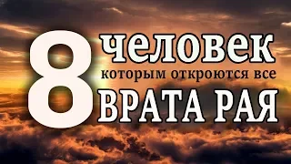 8 человек, которым откроются все ВРАТА РАЯ!