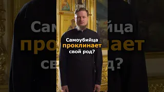 САМОУБИЙЦА ПРОКЛИНАЕТ СВОЙ РОД НА 7 ПОКОЛЕНИЙ?