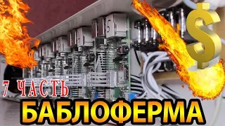 БАБЛОФЕРМА на raspberry pi - Часть 7 (КЛАСТЕР)