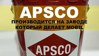 APSCO - Производится на заводе, который делает MOBIL для всей Саудовской Аравии.